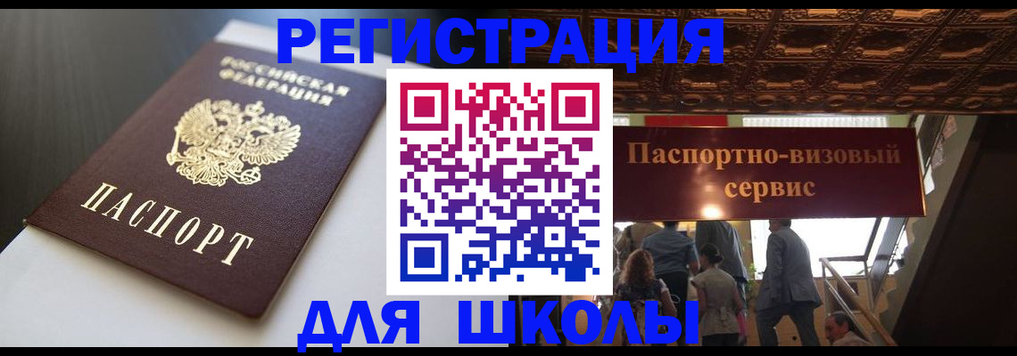 прописка для школы в Муравленко